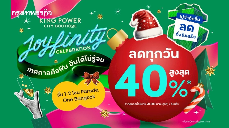 ช้อปสุดฟิน รับ 'เทศกาลปีใหม่' กับ 'คิง เพาเวอร์ ซิตี บูทีก' ที่ วัน แบงค็อก