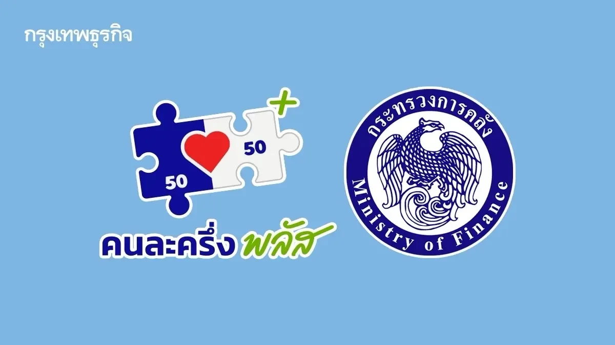 'คลัง' ชง ครม.พรุ่งนี้ เคาะคนละครึ่งพลัสเฟส 2 ให้สิทธิกลุ่มตกหล่น