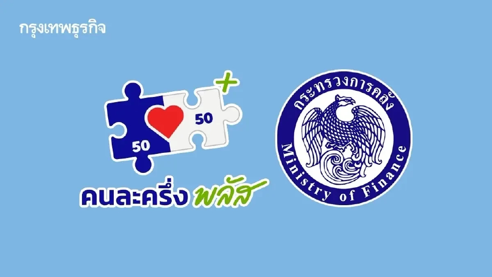 'คลัง' ชง ครม.พรุ่งนี้ เคาะคนละครึ่งพลัสเฟส 2 ให้สิทธิกลุ่มตกหล่น