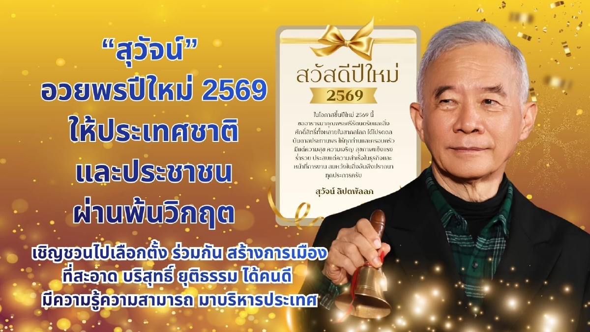 “สุวัจน์” อวยพรปีใหม่ 2569 ให้ประเทศชาติและประชาชนผ่านพ้นวิกฤต