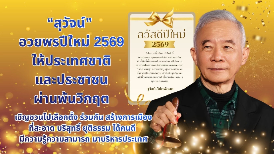 “สุวัจน์” อวยพรปีใหม่ 2569 ให้ประเทศชาติและประชาชนผ่านพ้นวิกฤต