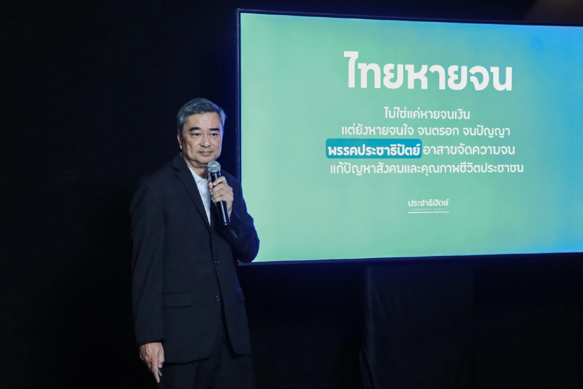 'อภิสิทธิ์' ชูธง 'ไทยหายจน' อาสาคลายปัญหาคนไทย สู้เลือกตั้ง69