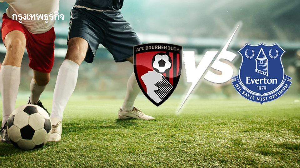 วิเคราะห์บอล ดูบอลสด 'บอร์นมัธ พบ เอฟเวอร์ตัน' พรีเมียร์ลีก อังกฤษ