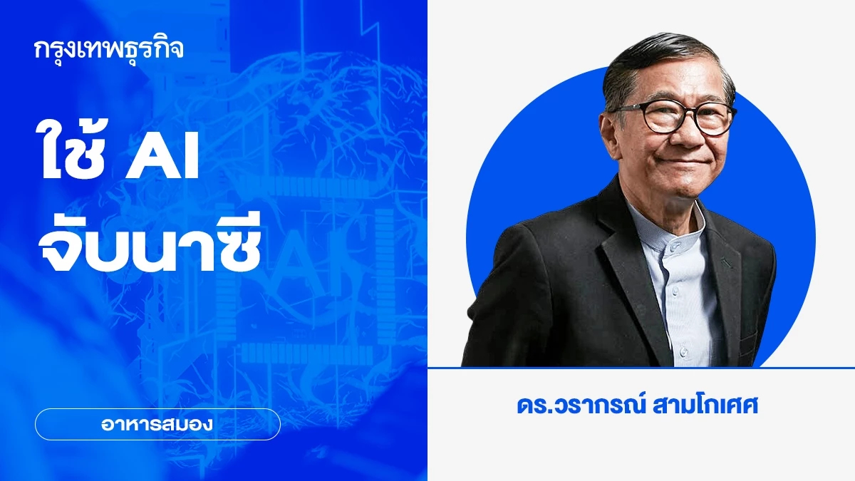 ใช้ AI จับนาซี | อาหารสมอง