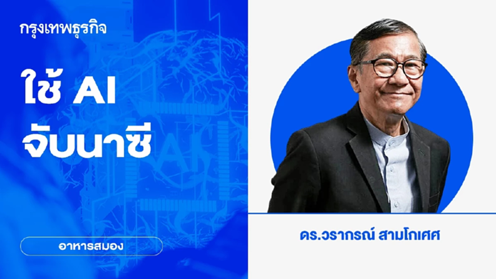 ใช้ AI จับนาซี | อาหารสมอง