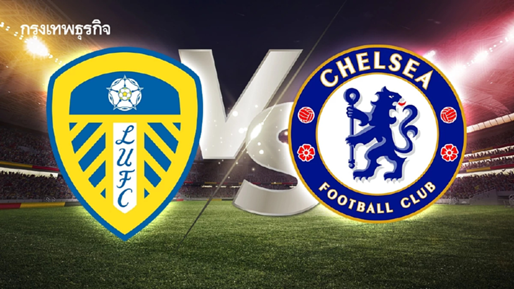 ถ่ายทอดสด 'ลีดส์ ยูไนเต็ด พบ เชลซี' ดูบอลสด EPL พรีเมียร์ลีก อังกฤษ