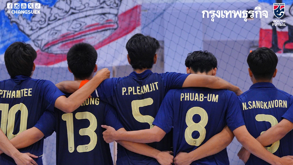 ถ่ายทอดสด 'ไทย พบ อินโดนีเซีย' ดูฟุตซอลสด รอบชิง U19 ชิงแชมป์อาเซียน 2025