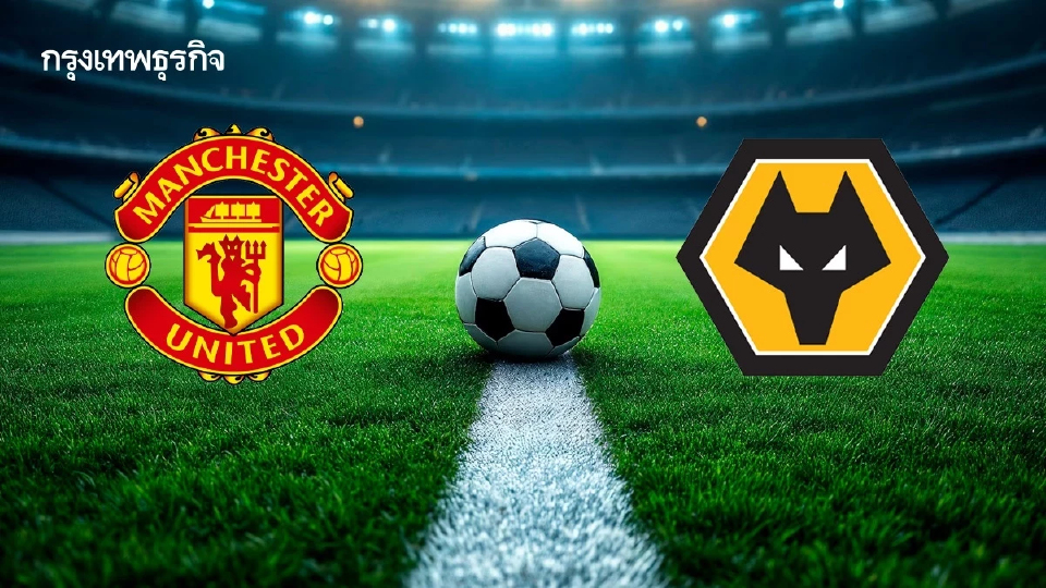 ถ่ายทอดสด 'แมนยู พบ วูล์ฟส' ดูบอลสด คู่ดึกวันนี้ EPL พรีเมียร์ลีก อังกฤษ