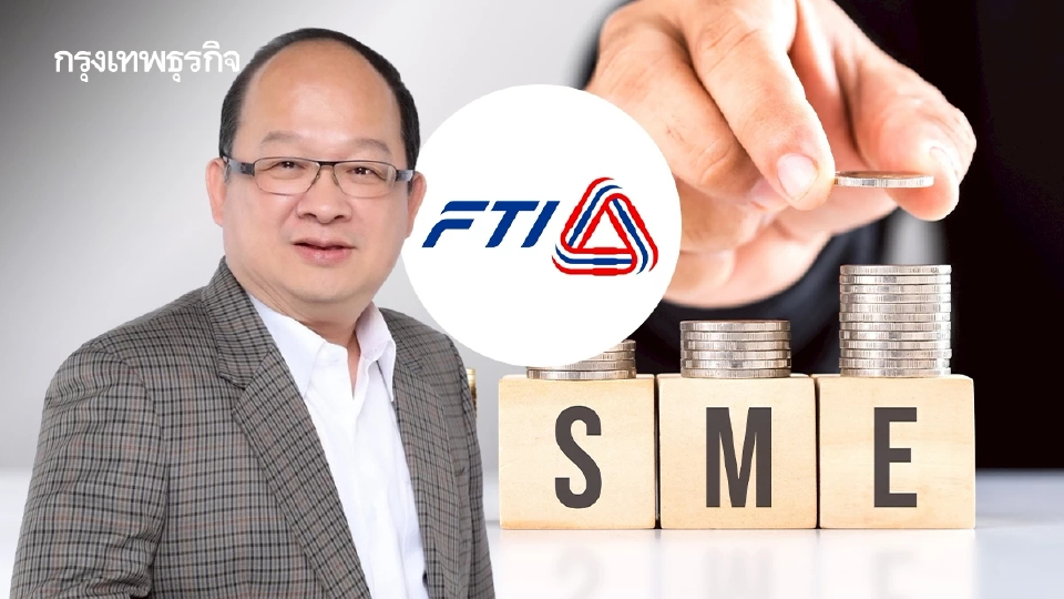 ส.อ.ท. กาง 3 ข้อดีลดดอกเบี้ย วอนแบงก์ปล่อยกู้ เติมสภาพคล่อง SME