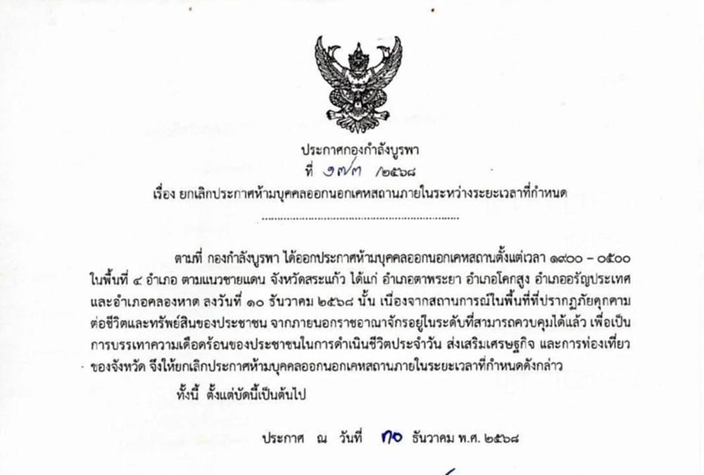 กกล.บูรพา ยกเลิกเคอร์ฟิว 'สระแก้ว' หลังคุมภัยคุกคามได้แล้ว