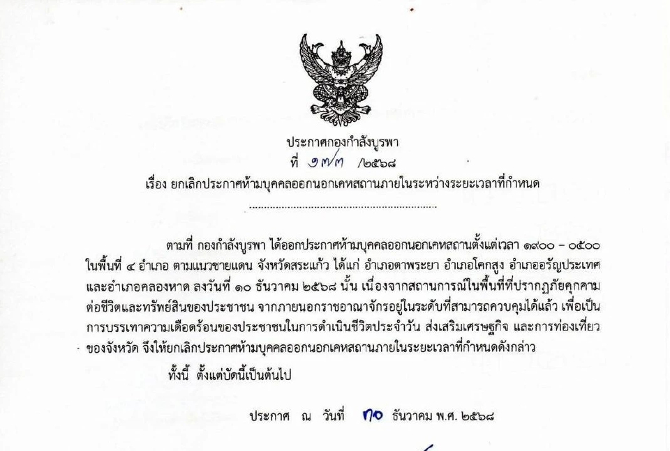 กกล.บูรพา ยกเลิกเคอร์ฟิว 'สระแก้ว' หลังคุมภัยคุกคามได้แล้ว