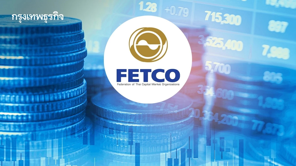 FETCO ชี้ดัชนีเชื่อมั่น ย่อลง จับตามาตรการกระตุ้น- ดอกเบี้ยกนง.