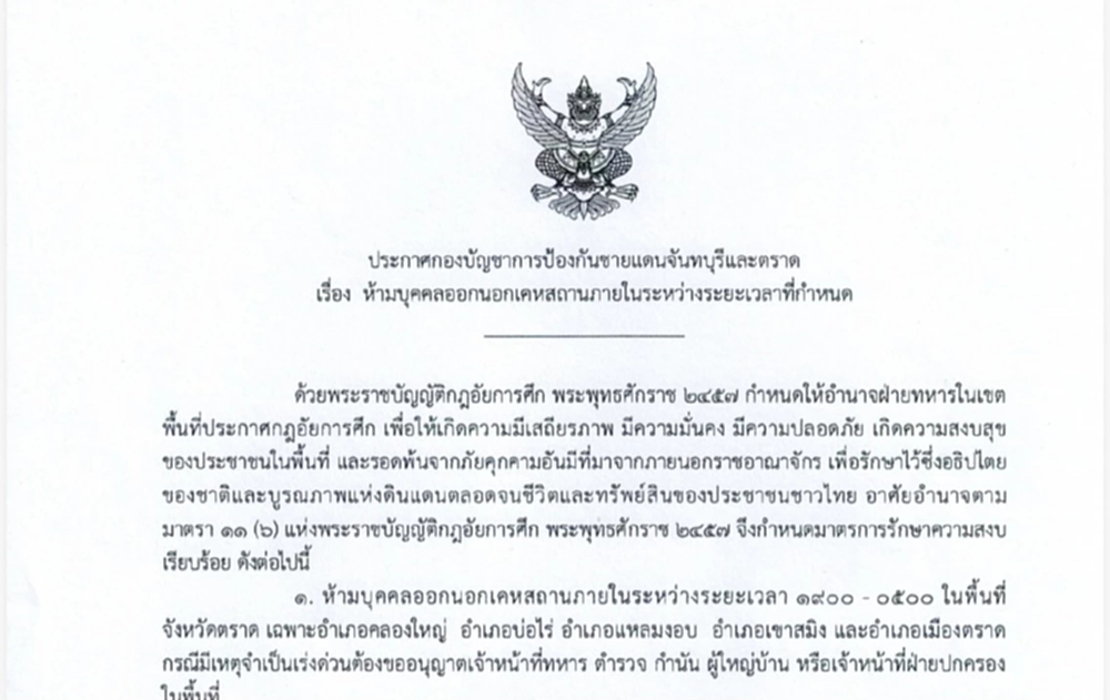 ด่วน! ประกาศเคอฟิวส์ 5 อำเภอ จ.ตราด 'บก.ฉก.นย.'ถูก M79 ถล่ม พบพิกัดยิงในประเทศ