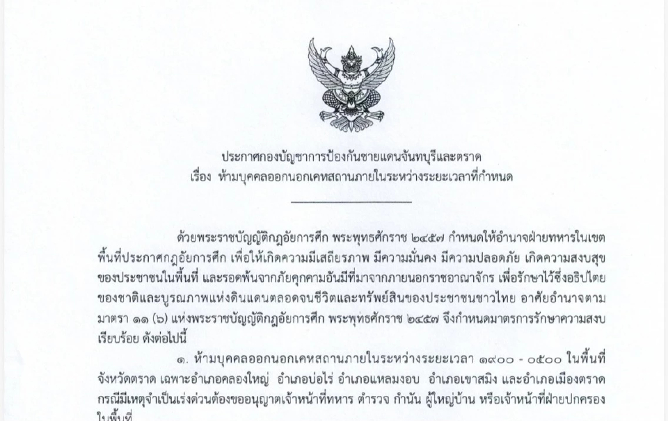 ด่วน! ยิง M79 ถล่ม บก.ฉก.นาวิกโยธิน พบพิกัดในประเทศ ประกาศ เคอฟิวส์ 5 อำเภอ ตราด