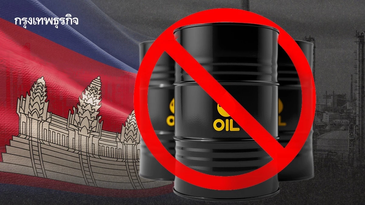 TOP แจงงดส่งน้ำมันกัมพูชาตั้งแต่กลางปี 68 ส่วน14 คันค้างชายแดนออร์เดอร์ไปยังสปป.ลาว