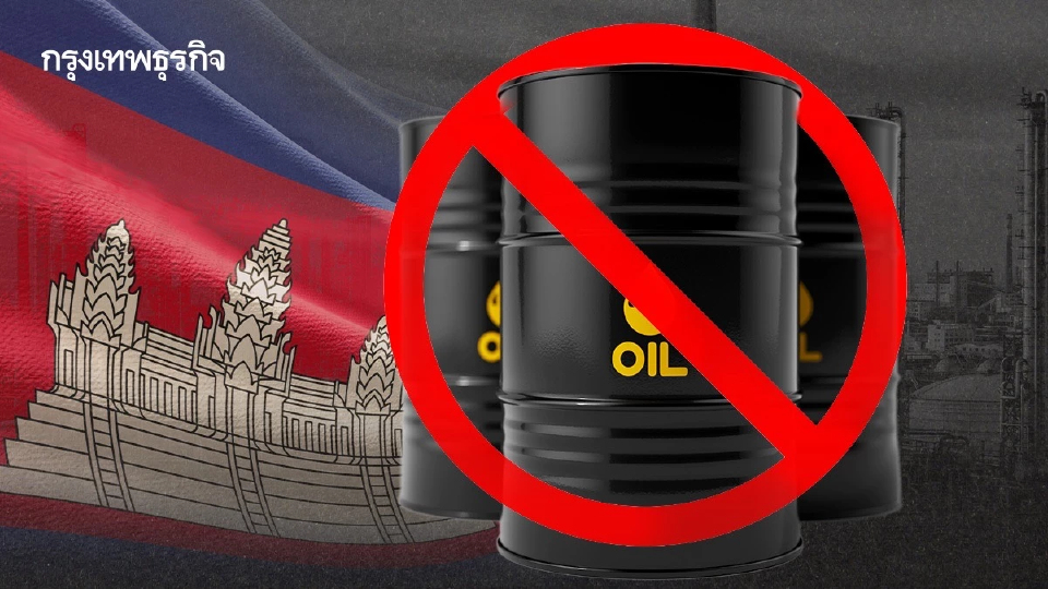 TOP แจงงดส่งน้ำมันกัมพูชาตั้งแต่กลางปี 68 ส่วน14 คันค้างชายแดนออร์เดอร์ไปยังสปป.ลาว