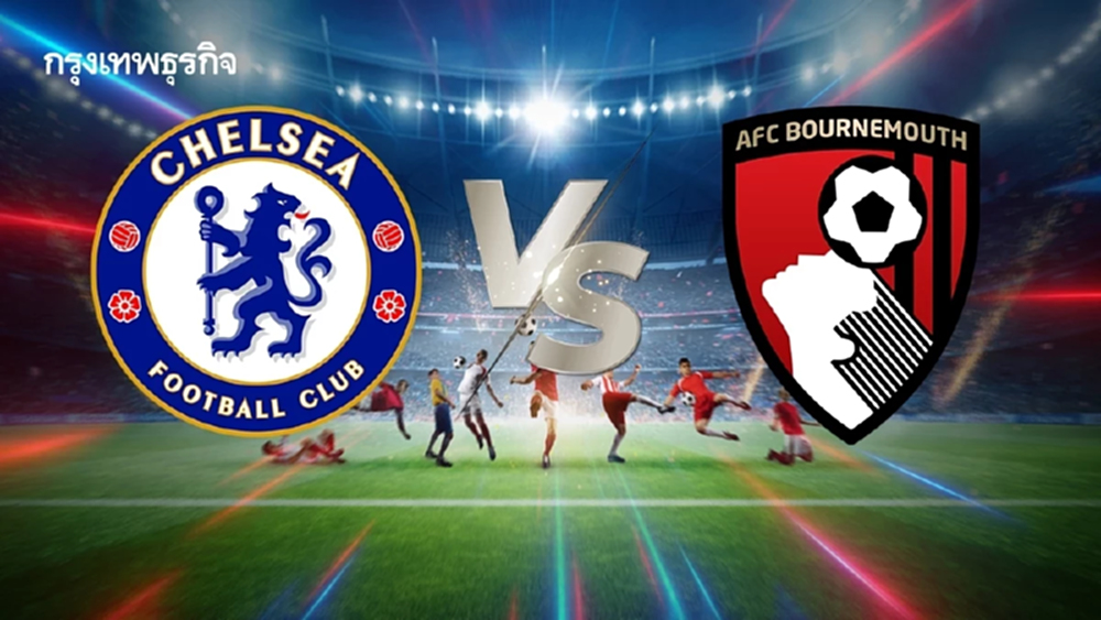 ดูบอลสด ‘เชลซี พบ บอร์นมัธ’ วิเคราะห์บอล ตารางพรีเมียร์ลีก อังกฤษ