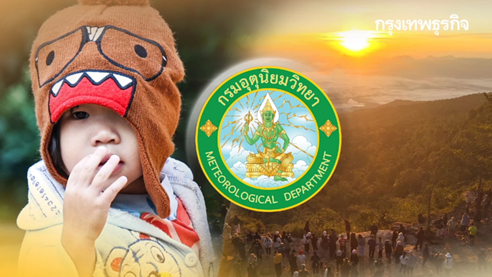 มวลอากาศเย็นปกคลุม ไทยตอนบน อุณหภูมิลดต่ำ แตะ 14°C กทม. อากาศเย็น