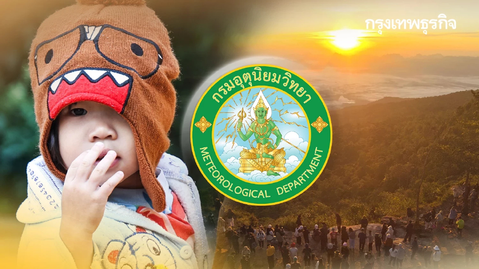 มวลอากาศเย็นปกคลุม ไทยตอนบน อุณหภูมิลดต่ำ แตะ 14°C กทม. อากาศเย็น