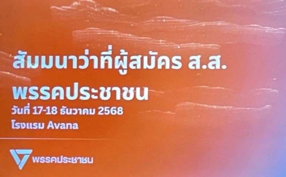 500 ผู้สมัคร สส.ปชน.ร่วมสัมมนา 'เท้ง' เข้มห้ามจ้อการเมืองกับสื่อ