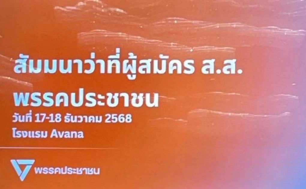 500 ผู้สมัคร สส.ปชน.ร่วมสัมมนา 'เท้ง' เข้มห้ามจ้อการเมืองกับสื่อ