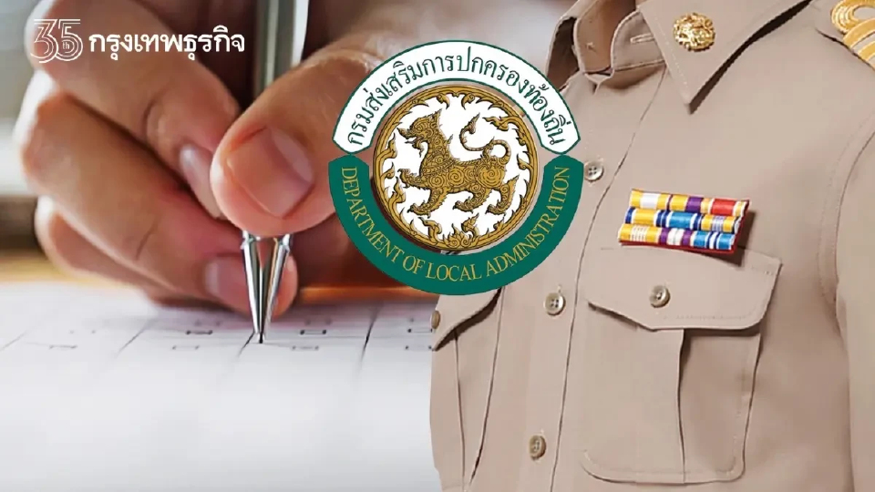 ประกาศผลสอบท้องถิ่น 68 กสถ. ประชุมเคาะวัน ลุ้น รายชื่อผู้สอบผ่าน