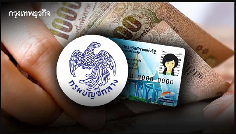 เงินสวัสดิการแห่งรัฐ ม.ค. 2569 กรมบัญชีกลาง อัปเดตจ่ายอะไรบ้าง