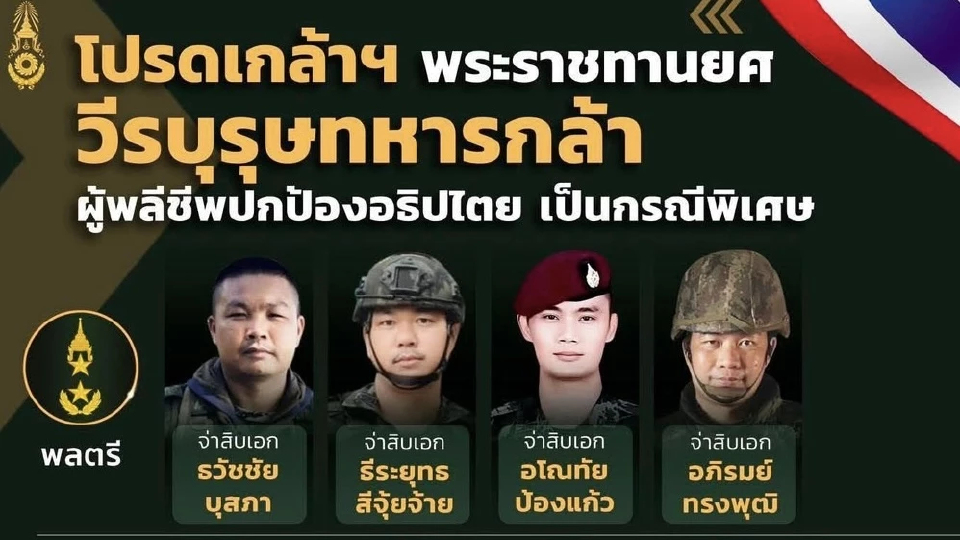 โปรดเกล้าฯ พระราชทานยศ 'วีรบุรุษทหารกล้า' เป็นกรณีพิเศษ