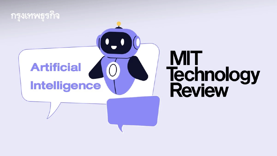MIT เปิดรายงาน AI Wrapped 2025 รวม 14 คำศัพท์เอไอที่ถูกพูดถึงมากที่สุดตลอดปี