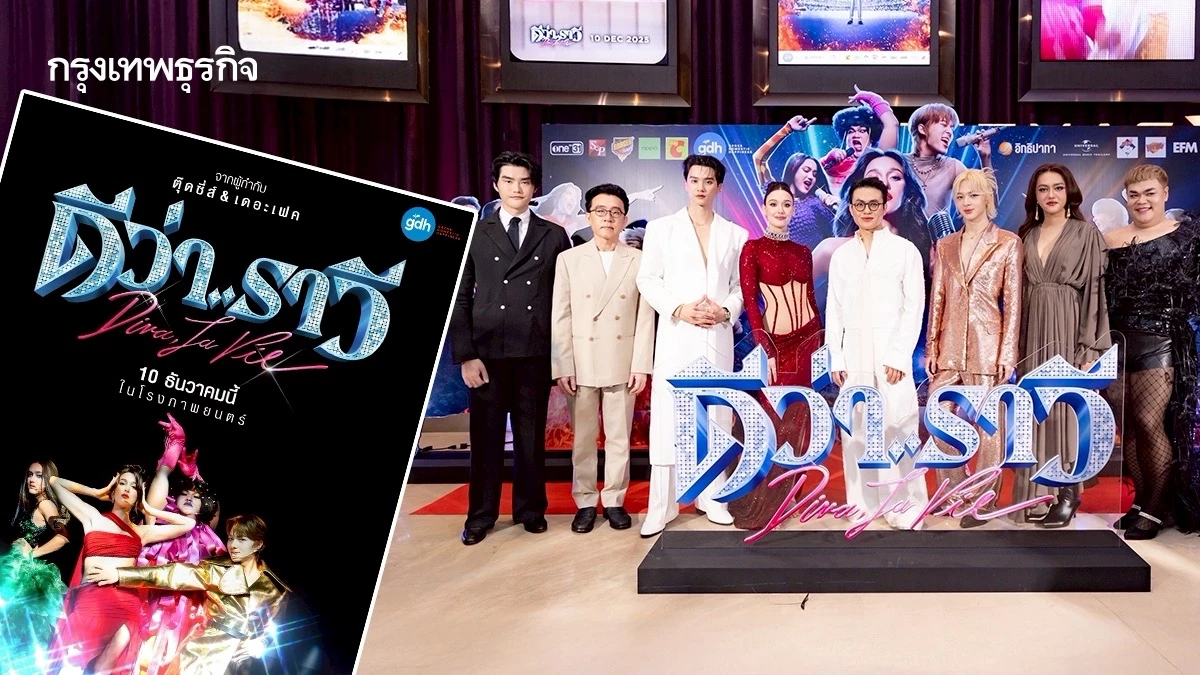 ‘GDH’ ส่ง ‘ดีว่า..ราวี’ หนังสมรภูมิคอนเสิร์ตศิลปินสองยุค คืนความสุขคนไทยปลายปี