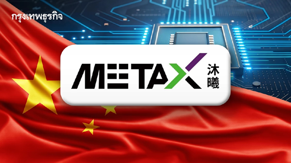 รู้จัก MetaX หุ้นชิปจีนน้องใหม่ เปิดตัววันแรกทะยาน 700%