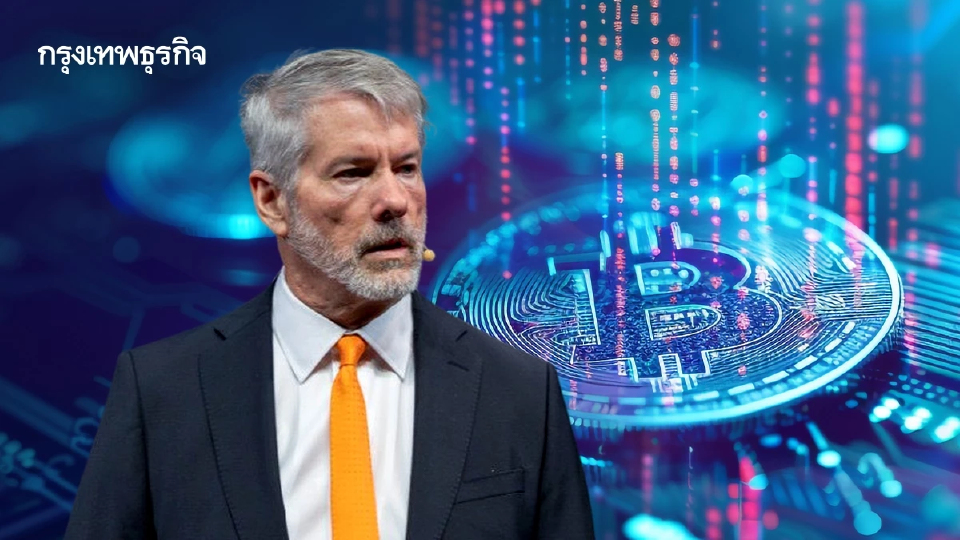 อะไรทำให้ MicroStrategy เชื่อว่าบิตคอยน์ คือ 'เงินทุนดิจิทัลยุคใหม่' ?