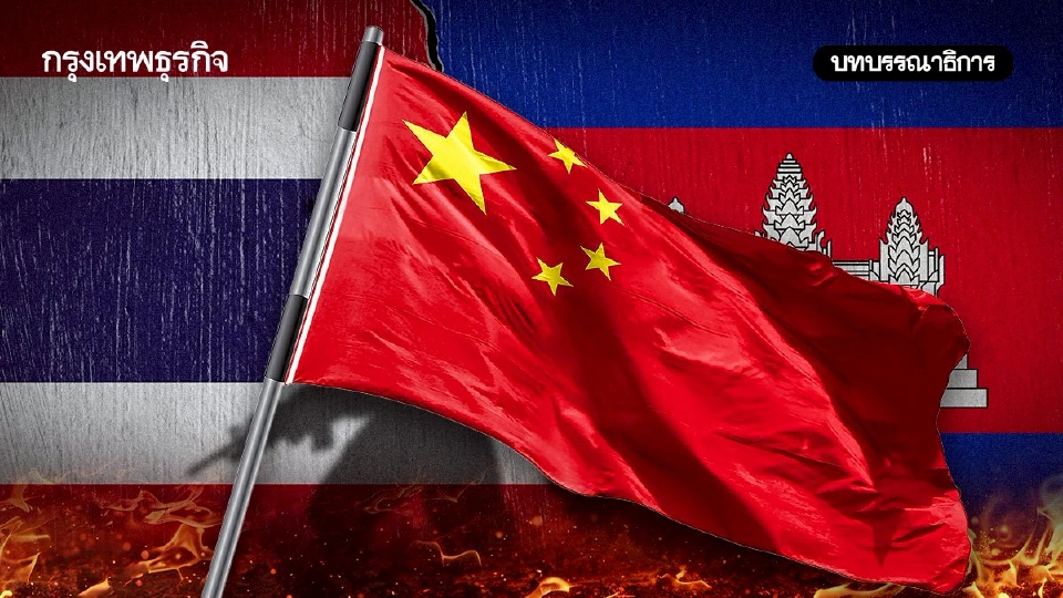 จับตาบทบาทจีนในความขัดแย้งไทย-กัมพูชา