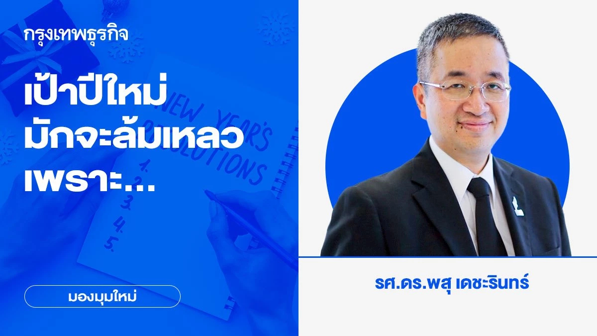 เป้าปีใหม่มักจะล้มเหลวเพราะ...