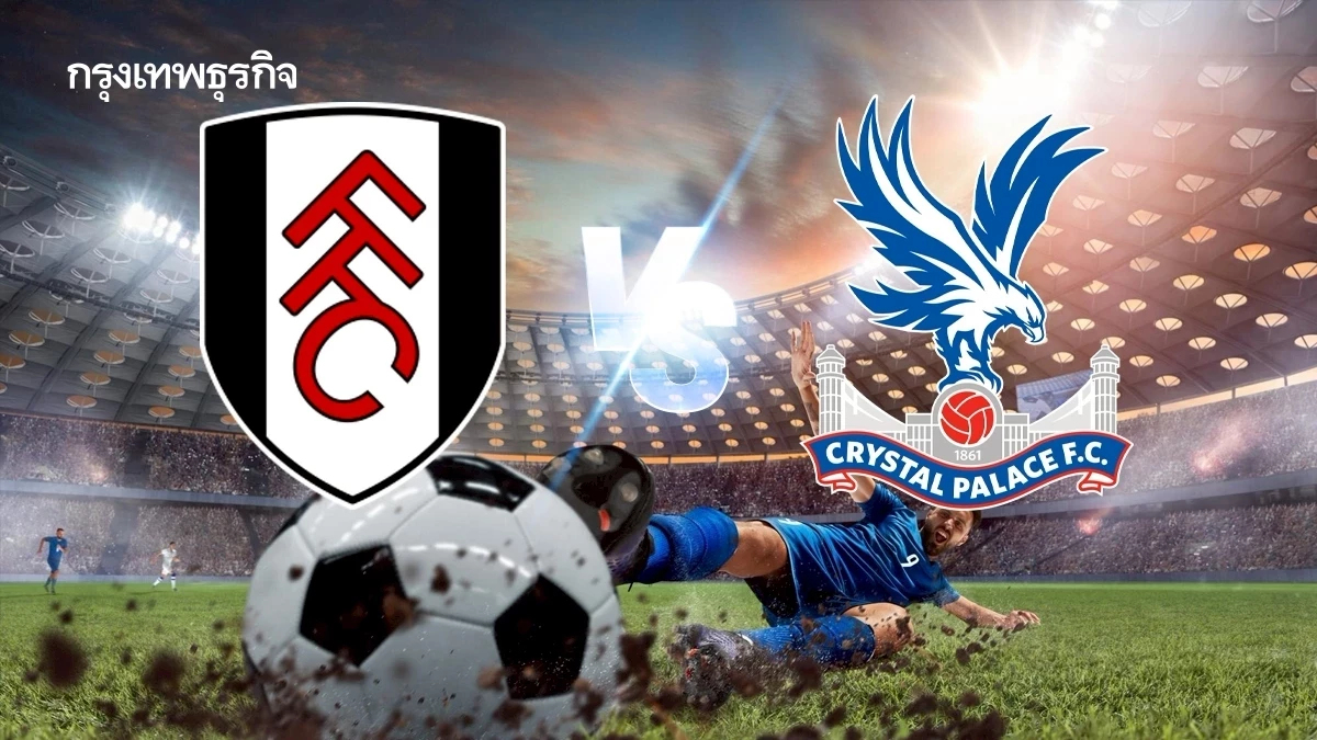 'ฟูแล่ม พบ คริสตัล พาเลซ' บอลวันนี้ ดูบอลสด EPL พรีเมียร์ลีก อังกฤษ