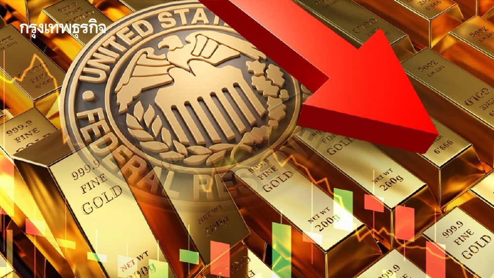 .ราคาทองคำโลกร่วงลงจากการขายทำกำไร นักลงทุนเฝ้ารอเฟดลดดอกเบี้ย.