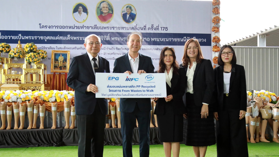IRPC ร่วมกับ EPP มอบแผ่นพลาสติก PP Recycled ให้กับมูลนิธิขาเทียมฯ