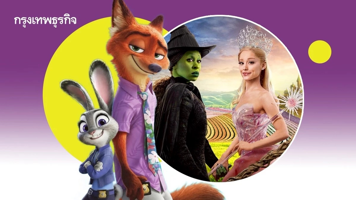 ‘Zootopia 2 - Wicked’ ผงาดบนบ็อกซ์ออฟฟิศ วิจัยเผย woke ได้ แต่อย่ายัดเยียด-เปลี่ยนตัวละคร