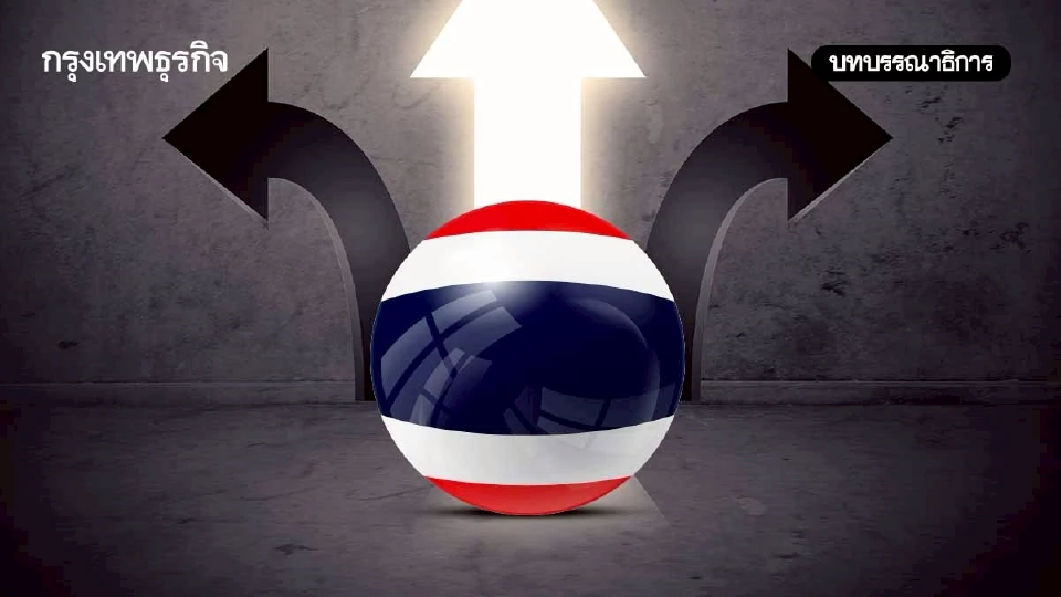 จุดเปลี่ยนประเทศไทยพ้นวิกฤติหรือ ‘จมลึกกว่าเดิม’