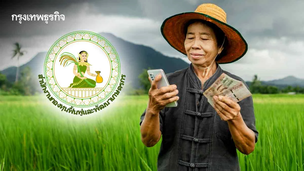 เกษตรกร 3.2หมื่นรายขนมูลหนี้1.4หมื่นล้าน ร่วมโปรเจกต์ปรับโครงสร้างของ‘กองทุนกฟก.’