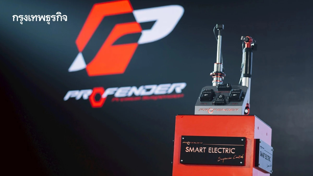 Profender เปิดตัว โช้คอัพไฟฟ้ารุ่นใหม่ ตอกย้ำจุดเด่นด้านเทคโนโลยีอัจฉริยะ