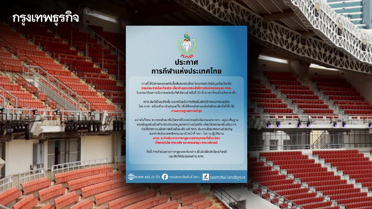 กกท. ไม่ทน! ขู่ฟ้องแพ่ง-อาญา เผยแพร่ข้อมูลเท็จ บิดเบือน ปมดราม่าจัด ซีเกมส์ 2025