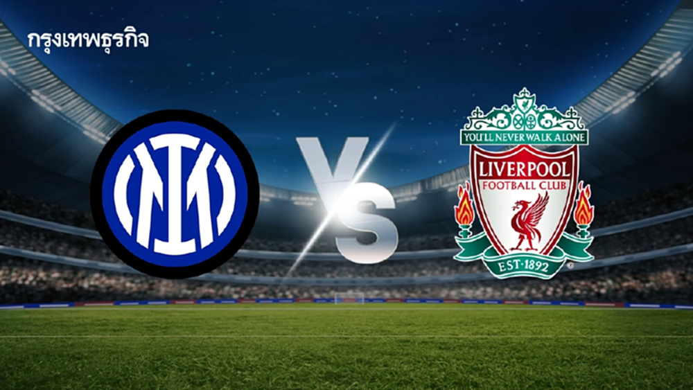 อินเตอร์ มิลาน พบ ลิเวอร์พูล ดูบอลสด ตารางคะแนน ยูฟ่า แชมเปี้ยนส์ ลีก