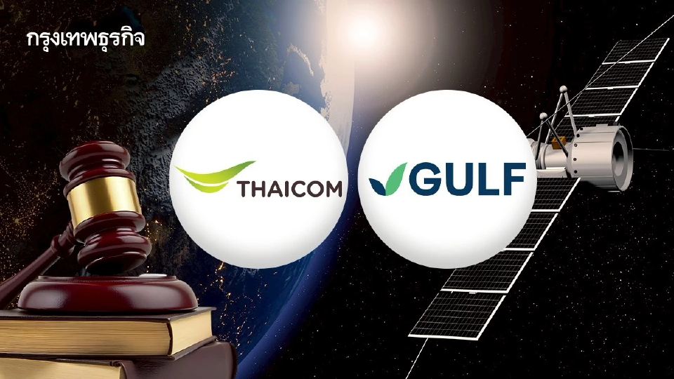 THCOM-GULF โล่ง หลังศาลปกครองกลางยกคำร้อง คดีดาวเทียมไทยคม 7-8