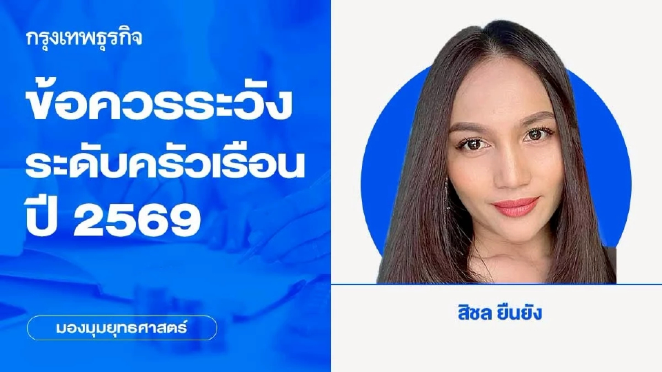 ข้อควรระวังระดับครัวเรือนปี 2569 | มองมุมยุทธศาสตร์