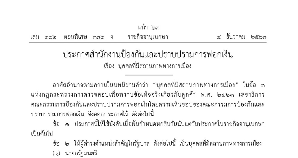 เช็คเลย! ปปง.เพิ่มตำแหน่งใหม่มีสถานะการเมือง ถูกสอบเส้นเงินได้