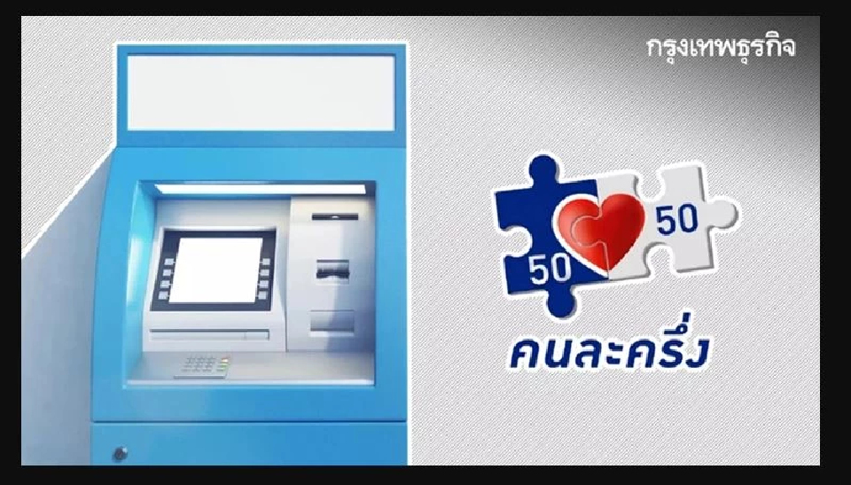 คนละครึ่งพลัส เฟส 2 เปิดยืนยันตัวตนที่ตู้ ATM ล่าสุดธนาคารดังแจง