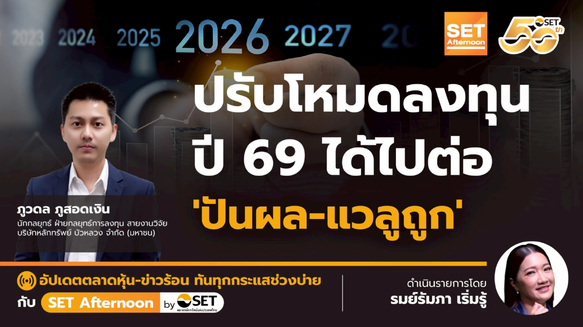ปรับโหมดลงทุน ปี 69 ได้ไปต่อ 'ปันผล-แวลูถูก' | SET Afternoon | 30-12-68