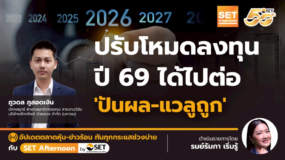 ปรับโหมดลงทุน ปี 69 ได้ไปต่อ 'ปันผล-แวลูถูก' | SET Afternoon | 30-12-68