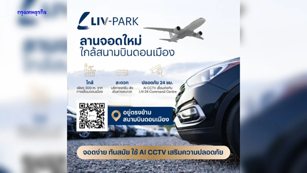 LIV-24 เผยโฉมธุรกิจใหม่ LIV-PARK DONMUEANG ลานจอดอัจฉริยะ ใกล้สนามบินดอนเมืองเพียง 3 นาที
